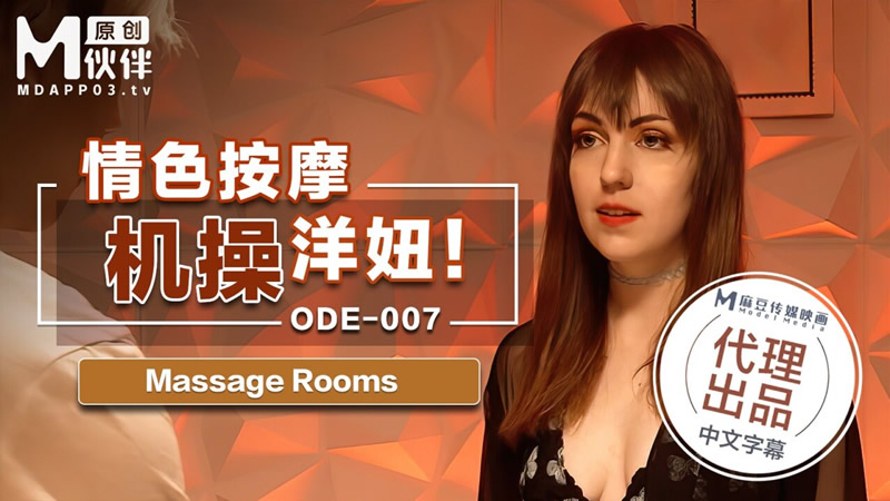 情色按摩机操洋妞（爱妃传媒 ODE007）