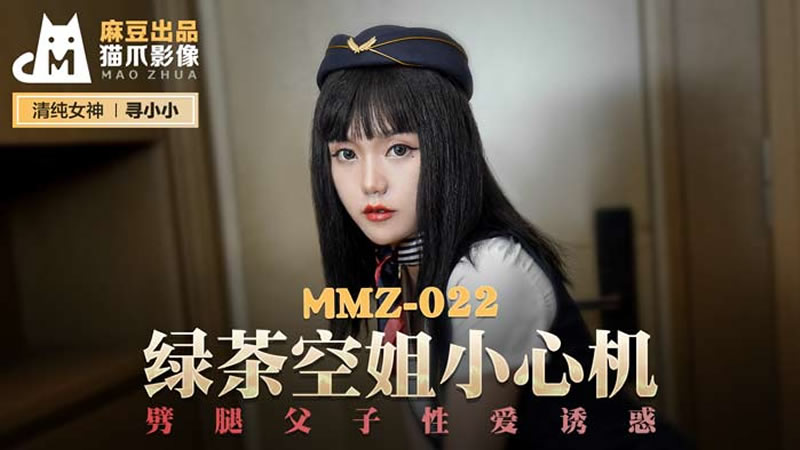 绿茶空姐小心机（猫爪影像 MMZ022）麻豆传媒