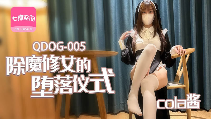 【其他中文AV】【七度空间 QDOG005】【除魔修女的堕落仪式】【cola酱】